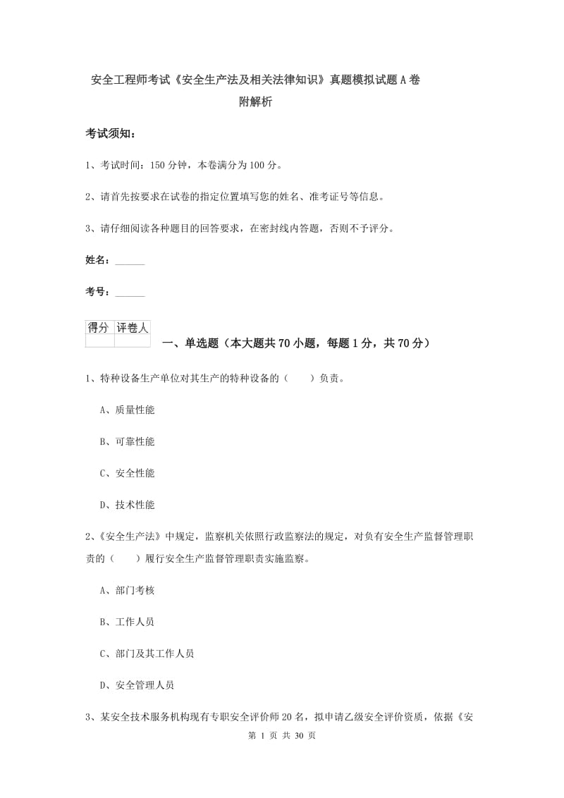 安全工程师考试《安全生产法及相关法律知识》真题模拟试题A卷 附解析.doc_第1页