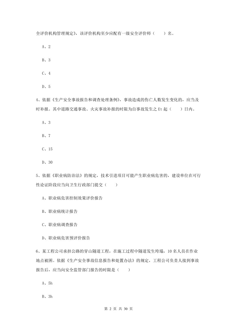 安全工程师考试《安全生产法及相关法律知识》真题模拟试题A卷 附解析.doc_第2页