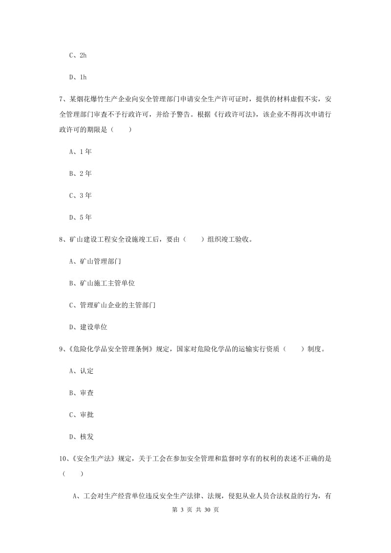 安全工程师考试《安全生产法及相关法律知识》真题模拟试题A卷 附解析.doc_第3页