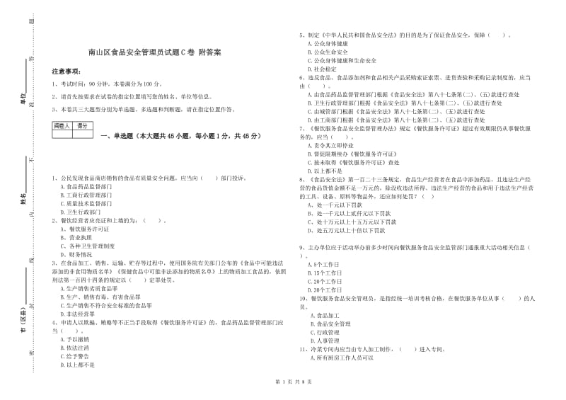 南山区食品安全管理员试题C卷 附答案.doc_第1页