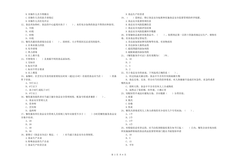 南山区食品安全管理员试题C卷 附答案.doc_第2页