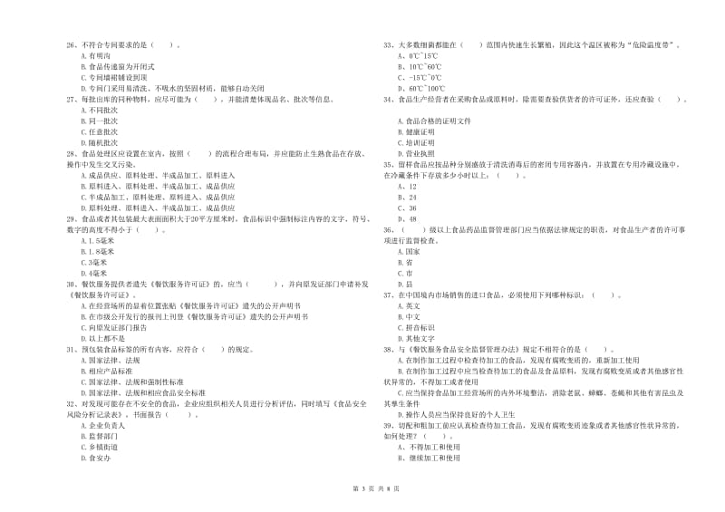 南山区食品安全管理员试题C卷 附答案.doc_第3页