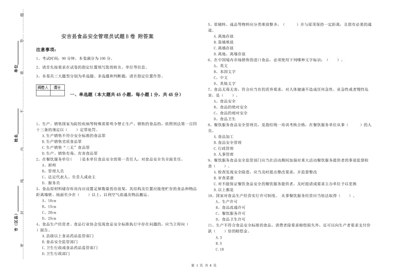 安吉县食品安全管理员试题B卷 附答案.doc_第1页