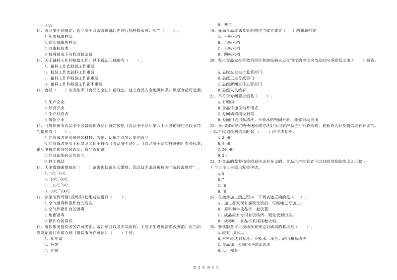 安吉县食品安全管理员试题B卷 附答案.doc_第2页