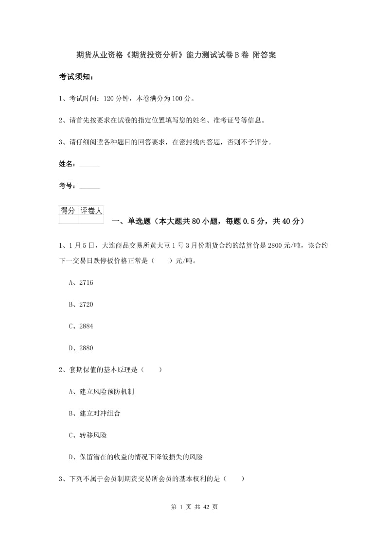 期货从业资格《期货投资分析》能力测试试卷B卷 附答案.doc_第1页