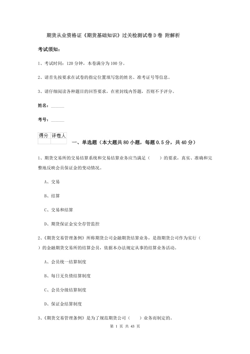 期货从业资格证《期货基础知识》过关检测试卷D卷 附解析.doc_第1页