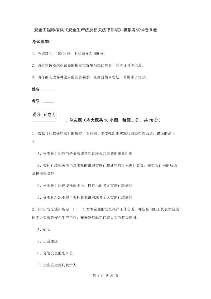 安全工程师考试《安全生产法及相关法律知识》模拟考试试卷B卷.doc_第1页