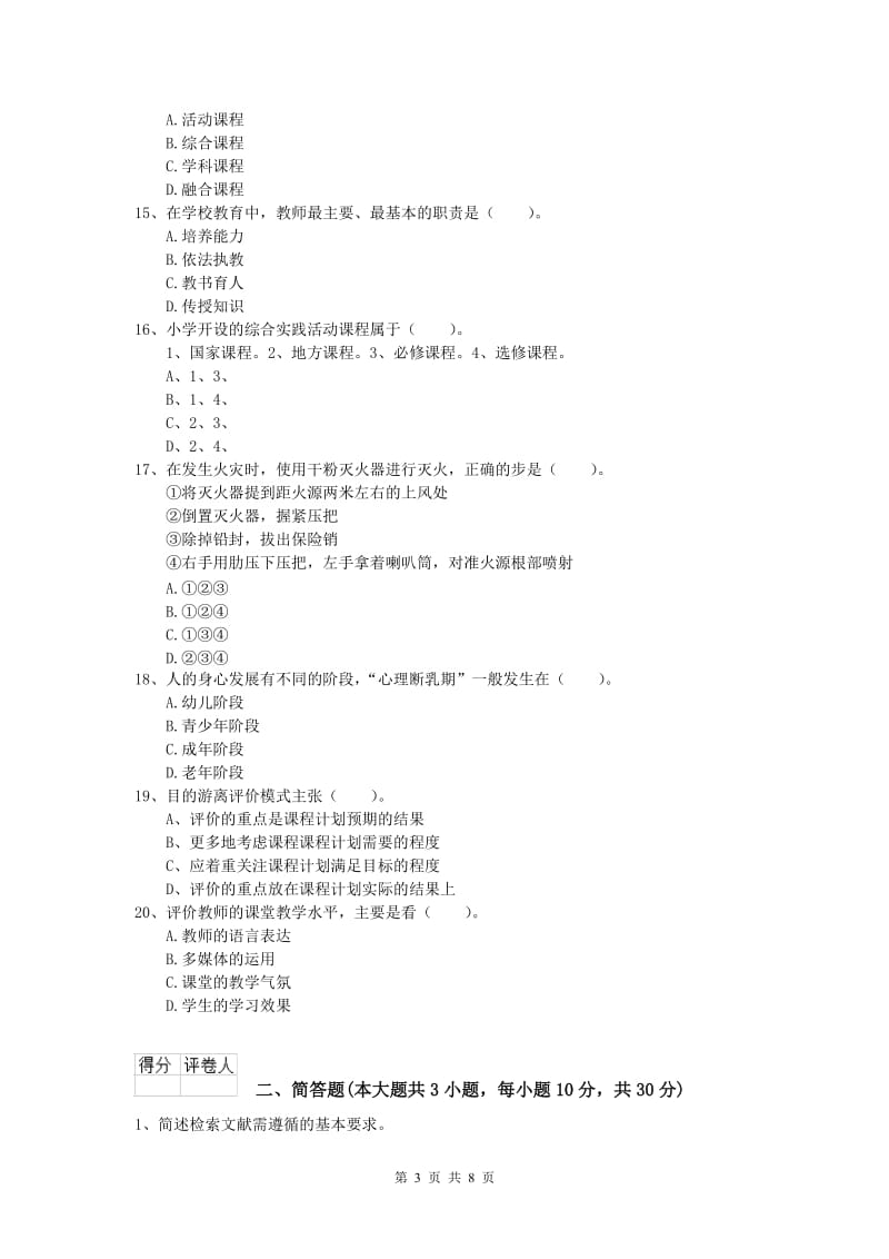 小学教师资格《教育教学知识与能力》能力检测试题A卷 附解析.doc_第3页