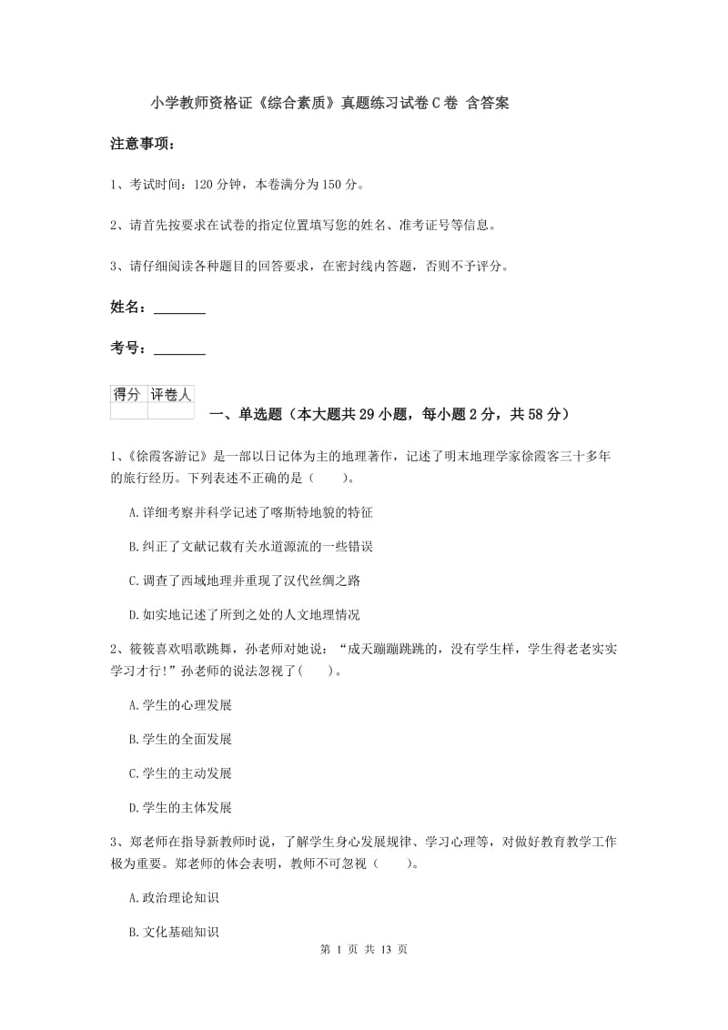 小学教师资格证《综合素质》真题练习试卷C卷 含答案.doc_第1页