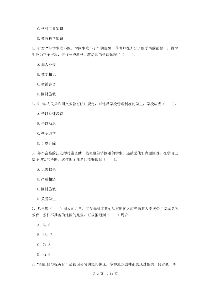 小学教师资格证《综合素质》真题练习试卷C卷 含答案.doc_第2页