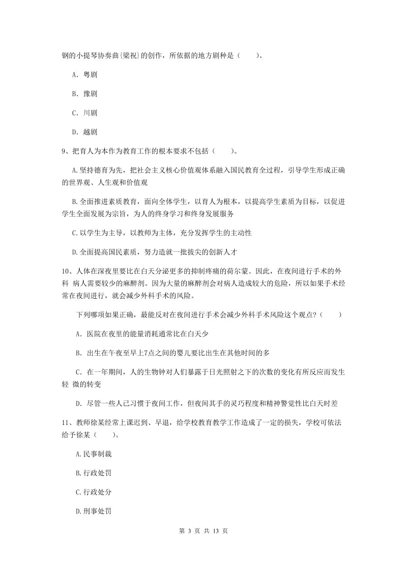 小学教师资格证《综合素质》真题练习试卷C卷 含答案.doc_第3页