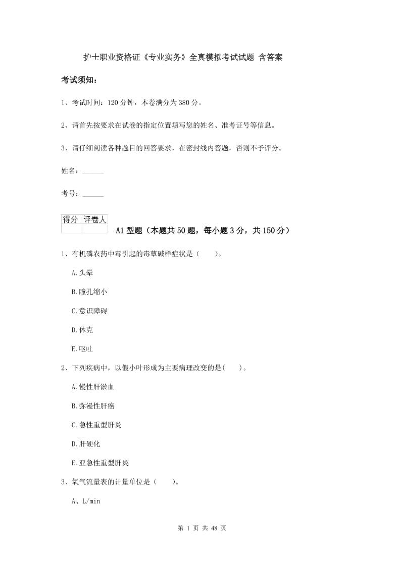 护士职业资格证《专业实务》全真模拟考试试题 含答案.doc_第1页