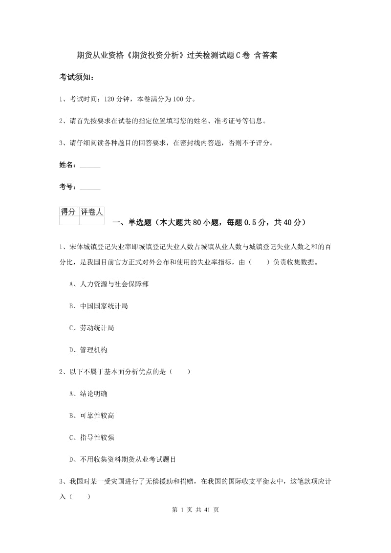 期货从业资格《期货投资分析》过关检测试题C卷 含答案.doc_第1页