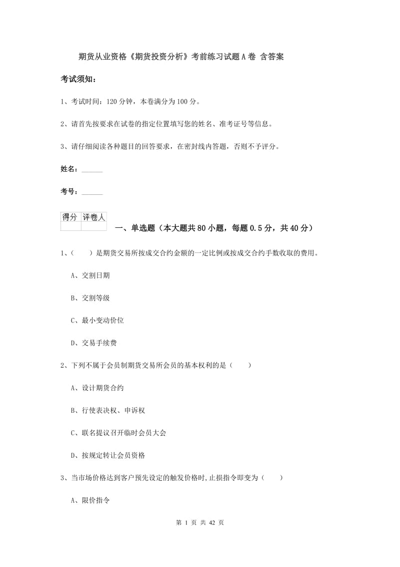 期货从业资格《期货投资分析》考前练习试题A卷 含答案.doc_第1页