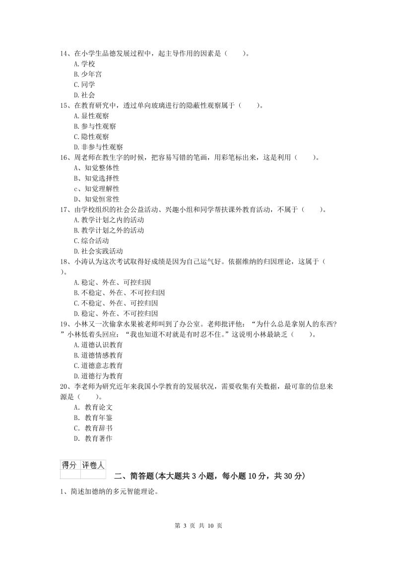 小学教师资格考试《教育教学知识与能力》考前检测试卷D卷 附解析.doc_第3页