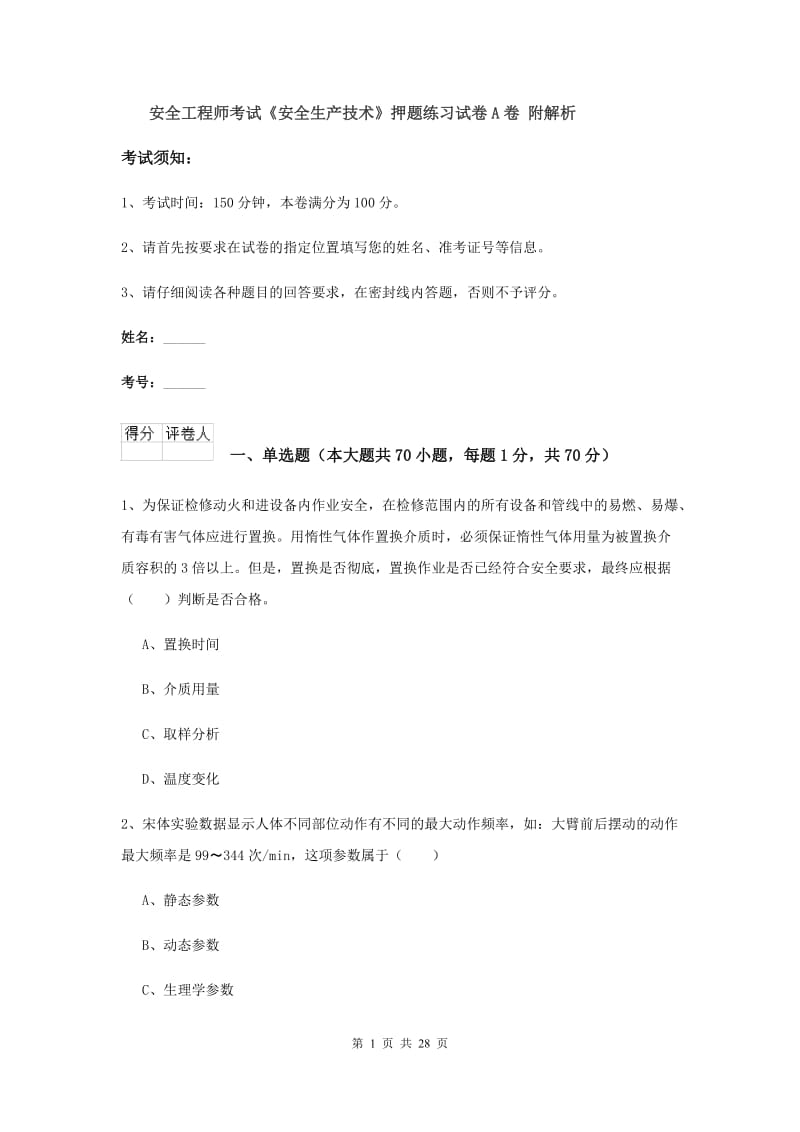 安全工程师考试《安全生产技术》押题练习试卷A卷 附解析.doc_第1页