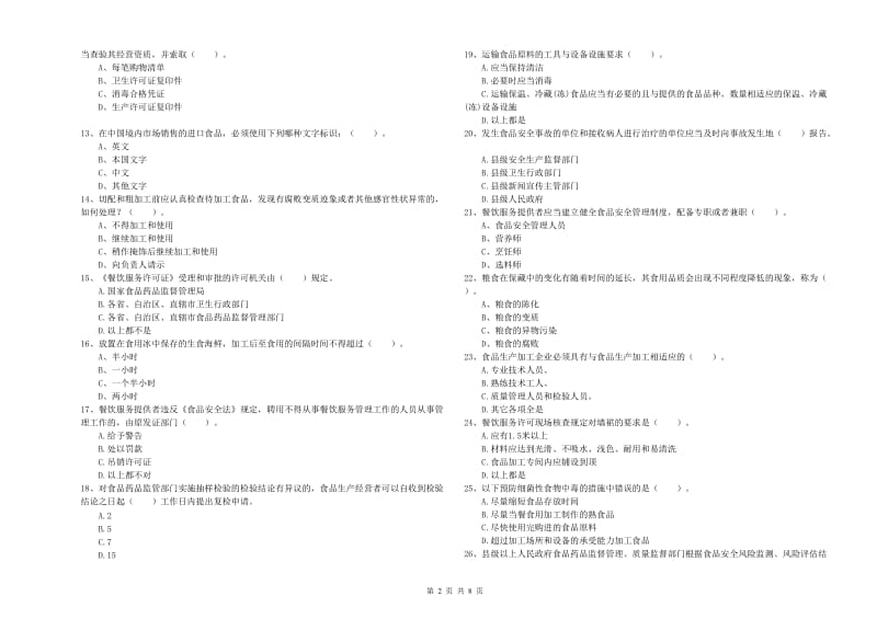 汉阴县食品安全管理员试题B卷 附答案.doc_第2页