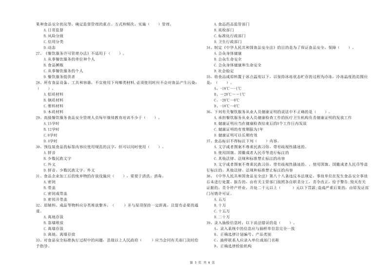 汉阴县食品安全管理员试题B卷 附答案.doc_第3页