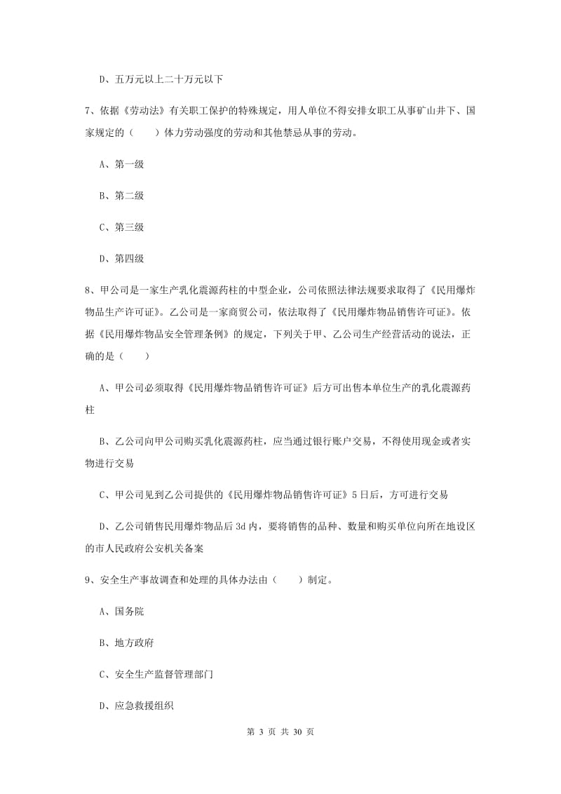 安全工程师考试《安全生产法及相关法律知识》综合检测试卷D卷.doc_第3页