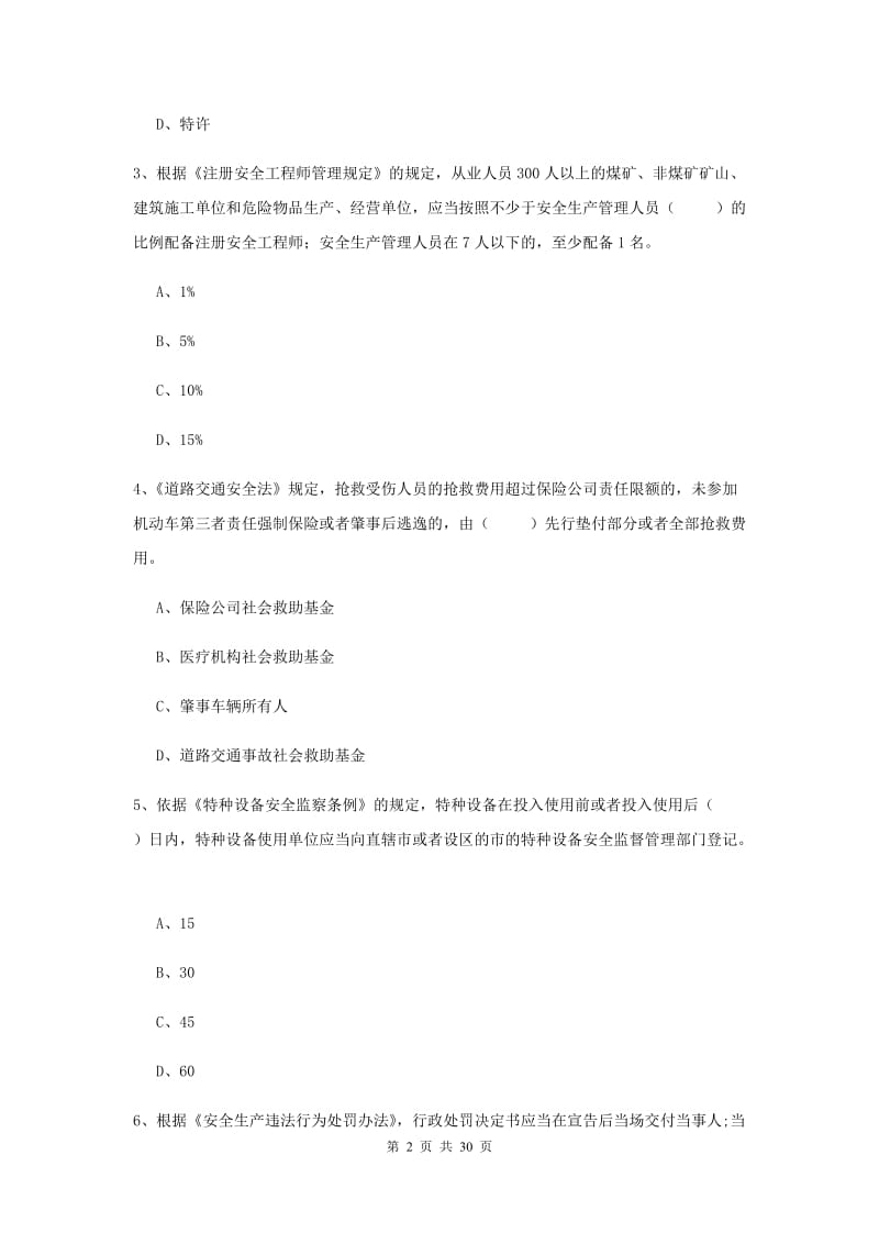 安全工程师考试《安全生产法及相关法律知识》考前检测试题B卷 附答案.doc_第2页