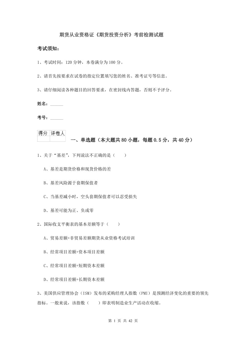 期货从业资格证《期货投资分析》考前检测试题.doc_第1页