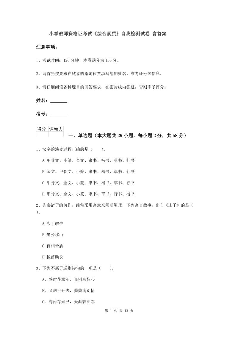 小学教师资格证考试《综合素质》自我检测试卷 含答案.doc_第1页