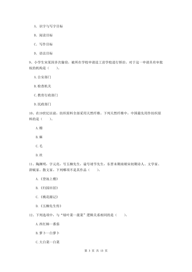 小学教师资格证考试《综合素质》自我检测试卷 含答案.doc_第3页