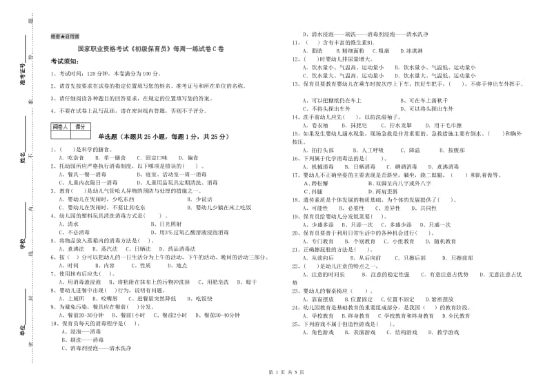 国家职业资格考试《初级保育员》每周一练试卷C卷.doc_第1页