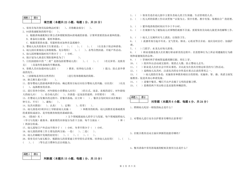 国家职业资格考试《初级保育员》每周一练试卷C卷.doc_第2页