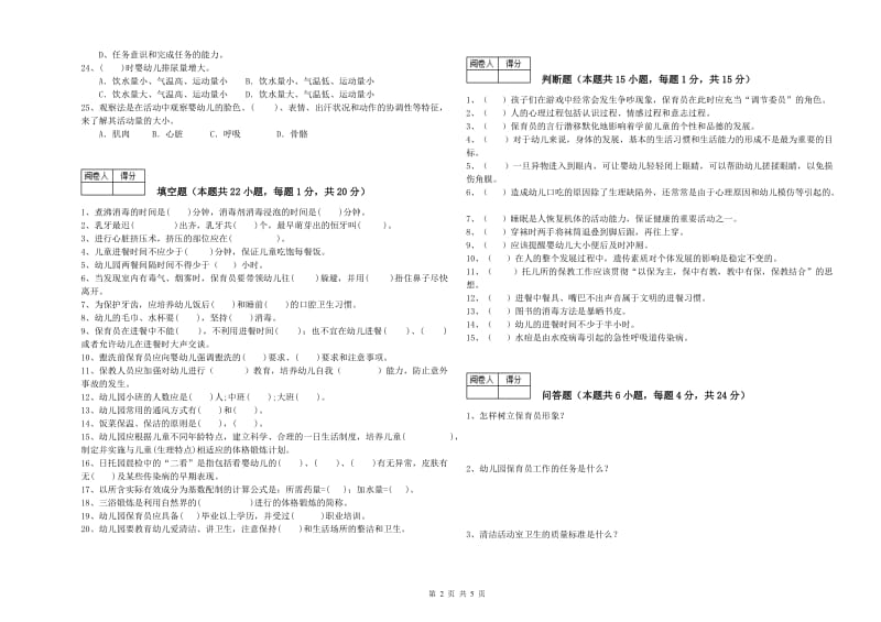 国家职业资格考试《四级保育员》能力测试试题C卷.doc_第2页