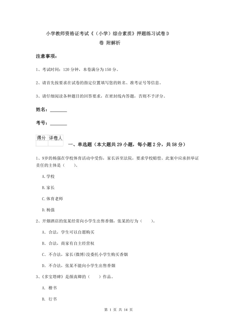 小学教师资格证考试《（小学）综合素质》押题练习试卷D卷 附解析.doc_第1页