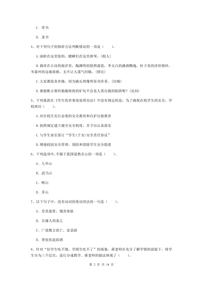 小学教师资格证考试《（小学）综合素质》押题练习试卷D卷 附解析.doc_第2页