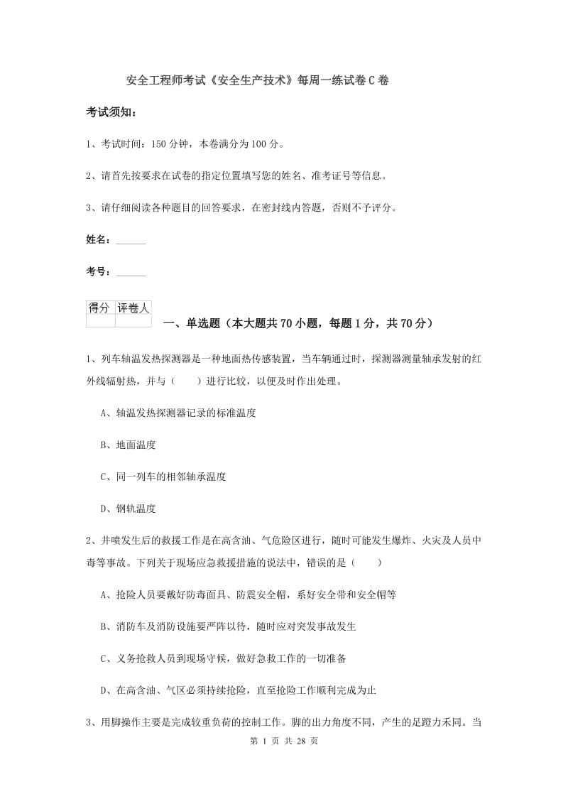 安全工程师考试《安全生产技术》每周一练试卷C卷.doc_第1页