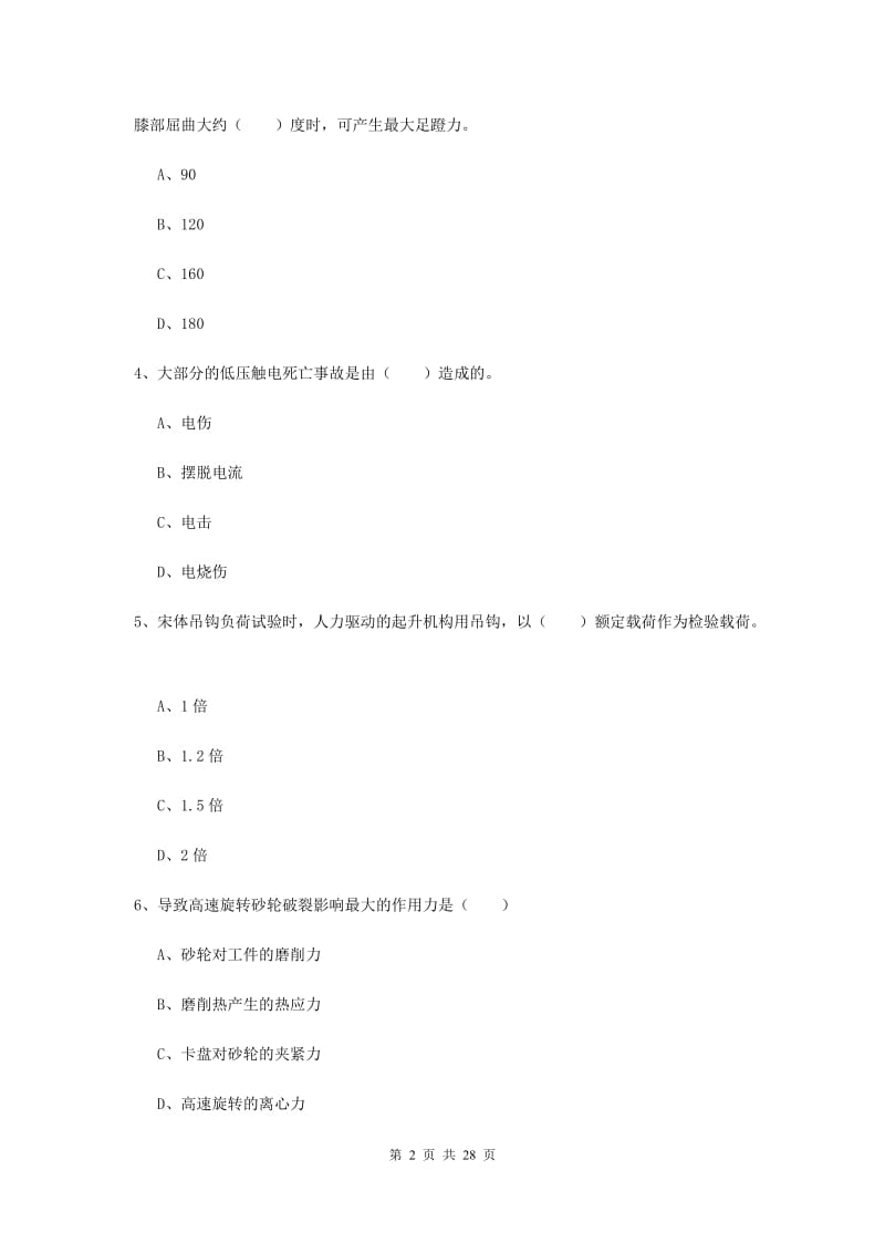 安全工程师考试《安全生产技术》每周一练试卷C卷.doc_第2页