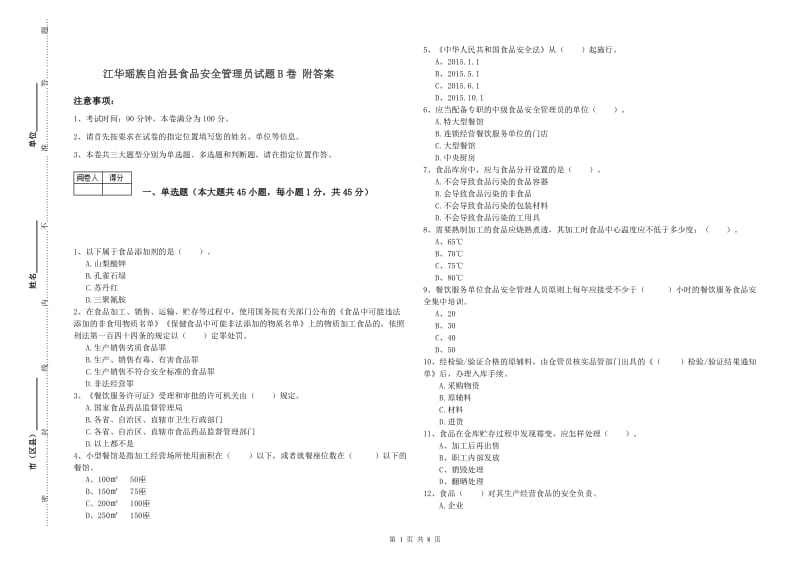 江华瑶族自治县食品安全管理员试题B卷 附答案.doc_第1页