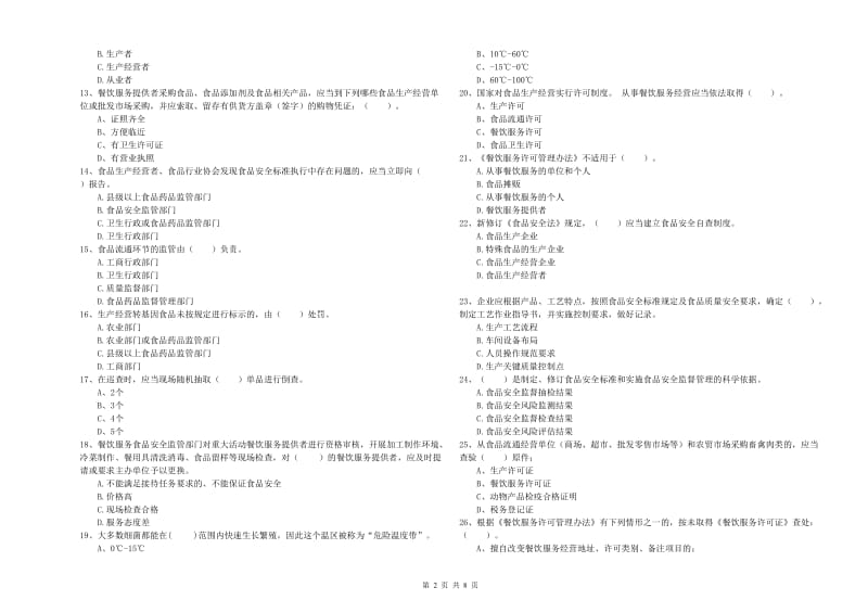 江华瑶族自治县食品安全管理员试题B卷 附答案.doc_第2页