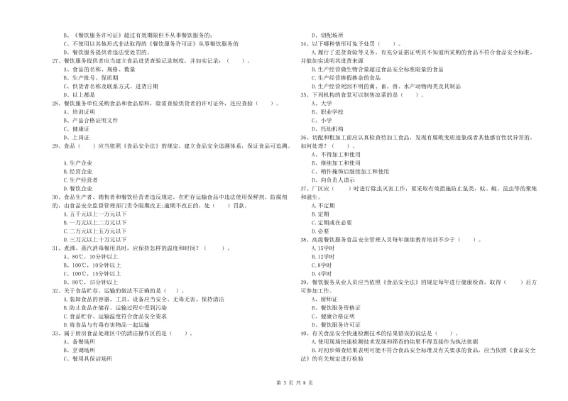 江华瑶族自治县食品安全管理员试题B卷 附答案.doc_第3页