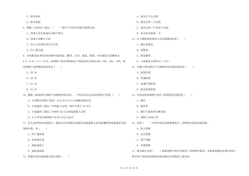 初级银行从业资格《个人理财》真题练习试题D卷 附答案.doc_第2页