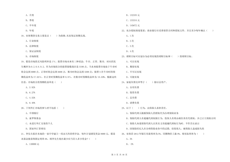 初级银行从业资格《个人理财》真题练习试题D卷 附答案.doc_第3页