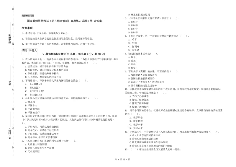 国家教师资格考试《幼儿综合素质》真题练习试题D卷 含答案.doc_第1页