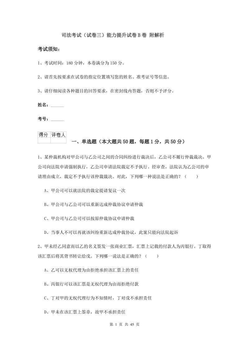 司法考试（试卷三）能力提升试卷B卷 附解析.doc_第1页