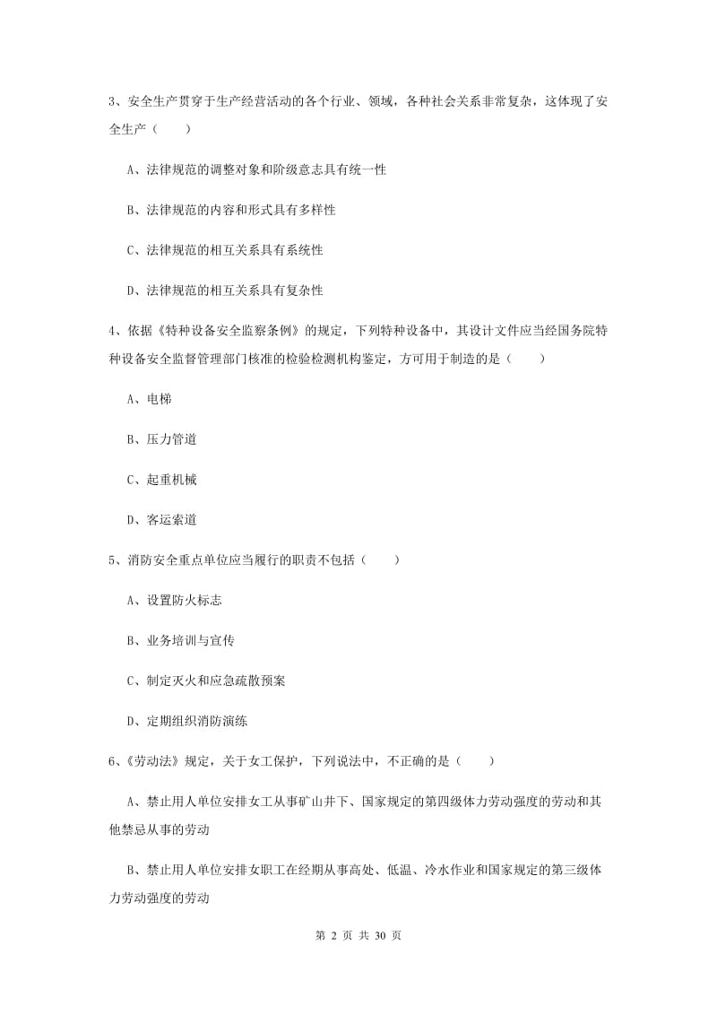 注册安全工程师《安全生产法及相关法律知识》真题练习试题 附解析.doc_第2页