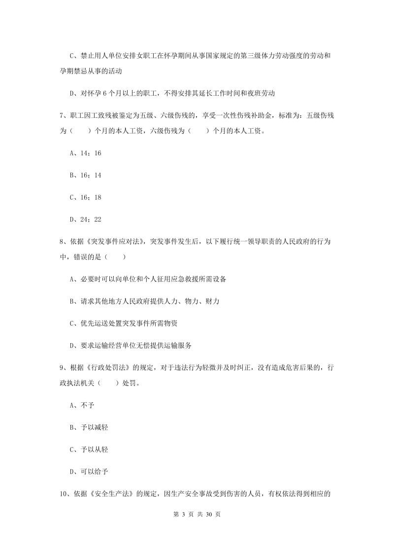 注册安全工程师《安全生产法及相关法律知识》真题练习试题 附解析.doc_第3页