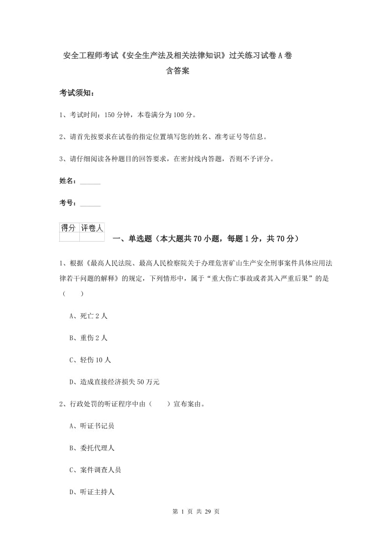 安全工程师考试《安全生产法及相关法律知识》过关练习试卷A卷 含答案.doc_第1页