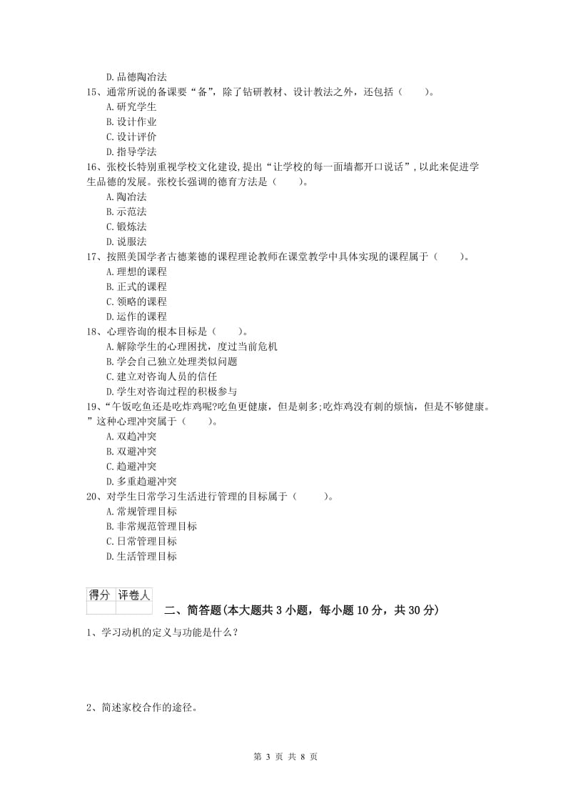 小学教师职业资格《教育教学知识与能力》过关检测试卷D卷 附答案.doc_第3页