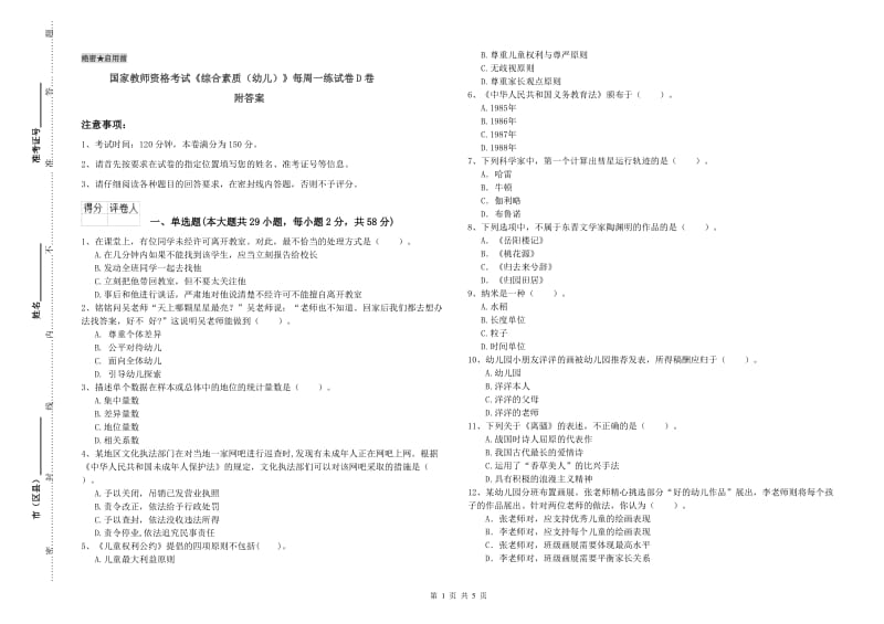 国家教师资格考试《综合素质（幼儿）》每周一练试卷D卷 附答案.doc_第1页