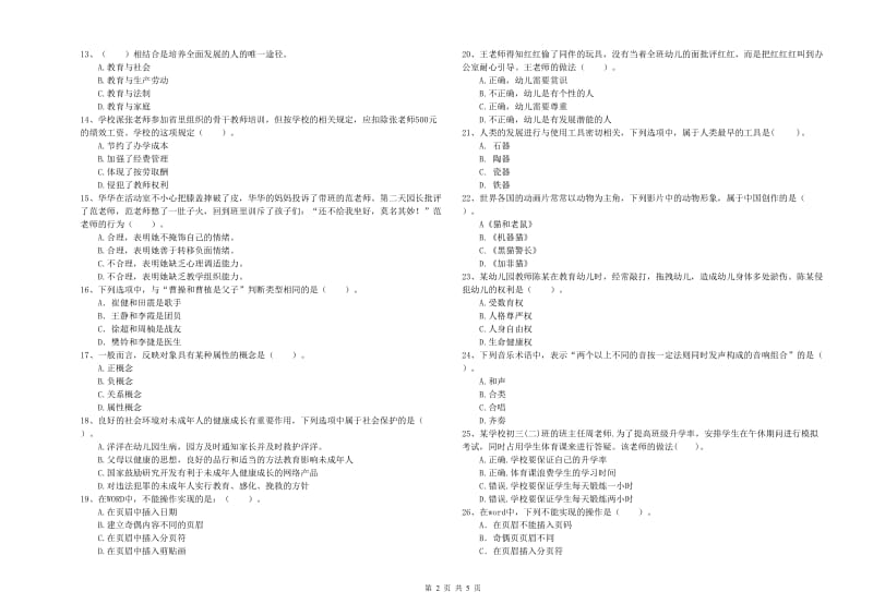 国家教师资格考试《综合素质（幼儿）》每周一练试卷D卷 附答案.doc_第2页