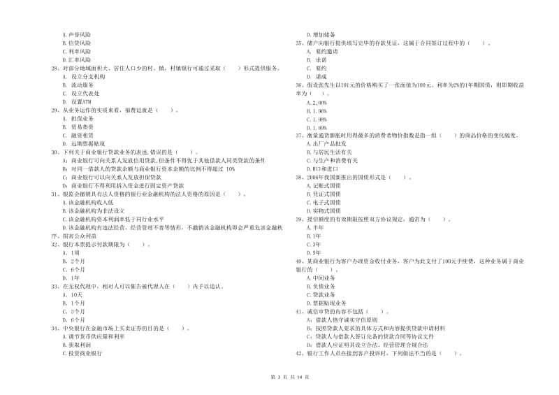 初级银行从业资格考试《银行业法律法规与综合能力》每周一练试卷A卷.doc_第3页