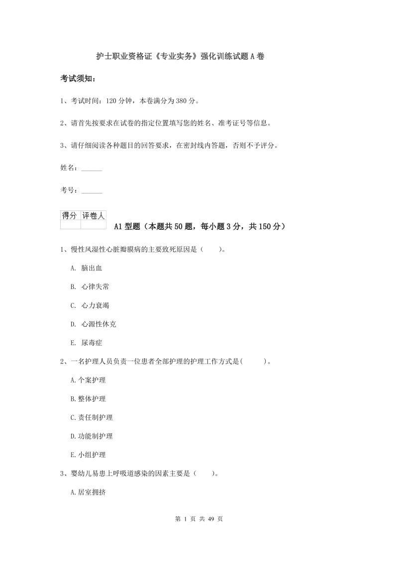 护士职业资格证《专业实务》强化训练试题A卷.doc_第1页