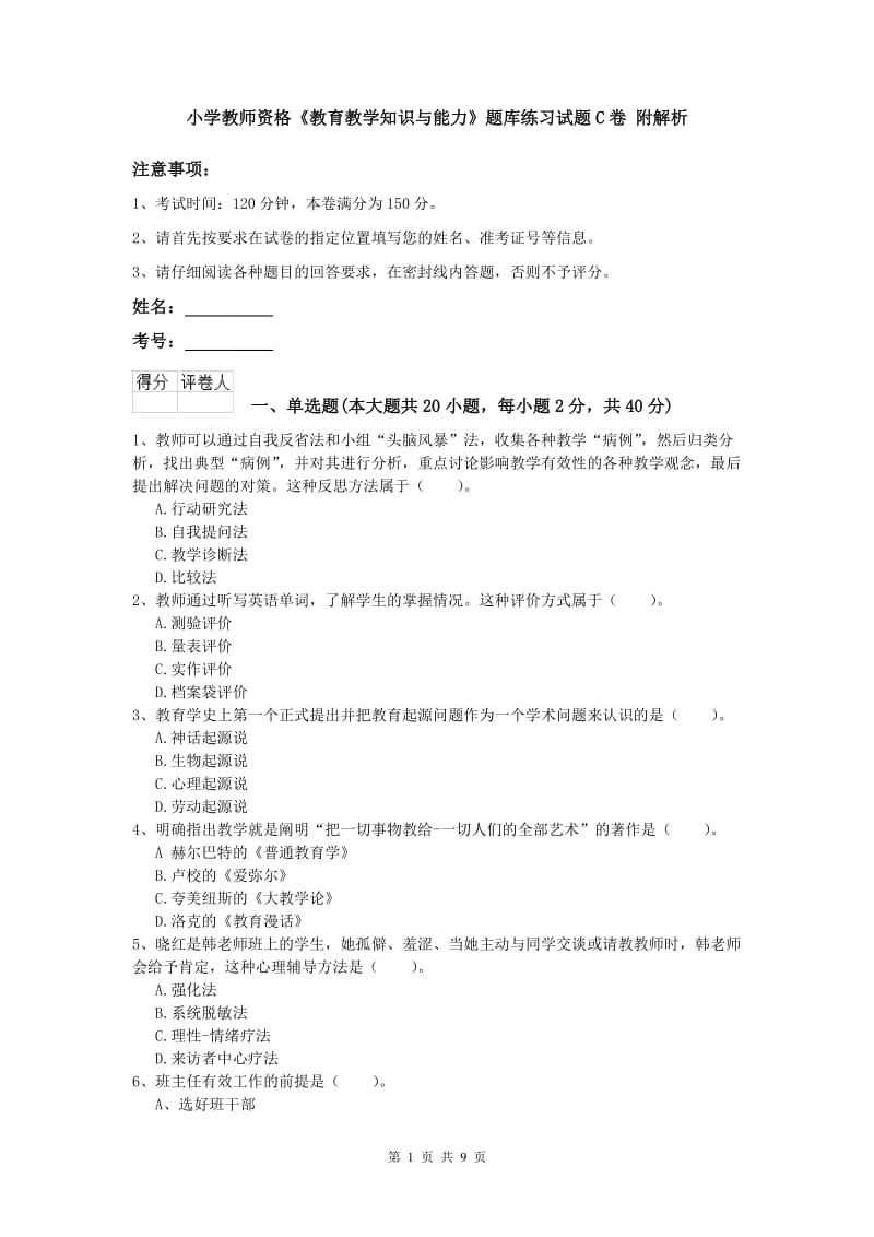 小学教师资格《教育教学知识与能力》题库练习试题C卷 附解析.doc_第1页